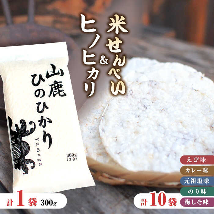 24位! 口コミ数「0件」評価「0」【おつまみにも♪】米せんべい（えび味、カレー味、元祖塩味、のり味、梅しそ味）& ヒノヒカリ【せんべい工房】[ZBQ010]