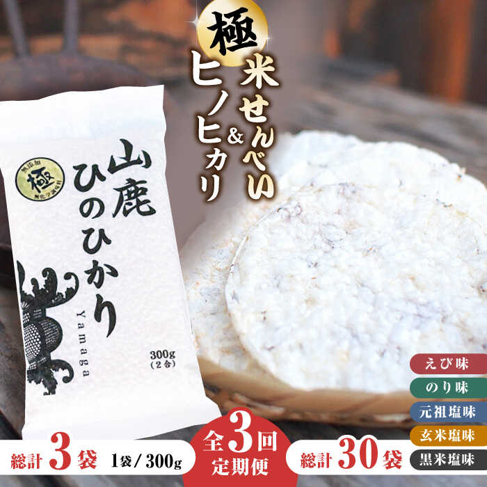 10位! 口コミ数「0件」評価「0」【3回定期便】【極み】米せんべい（えび味、のり味、元祖塩味、玄米塩味、黒米塩味） & ヒノヒカリ【せんべい工房】[ZBQ011]