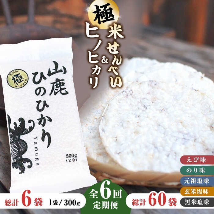 3位! 口コミ数「0件」評価「0」【6回定期便】【極み】米せんべい（えび味、のり味、元祖塩味、玄米塩味、黒米塩味） & ヒノヒカリ【せんべい工房】[ZBQ012]