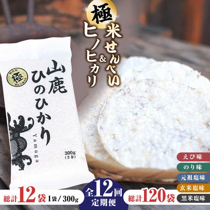 【ふるさと納税】【12回定期便】【極み】米せんべい（えび味、のり味、元祖塩味、玄米塩味、黒米塩味） & ヒノヒカリ【せんべい工房】[ZBQ013]