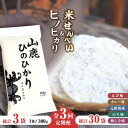 9位! 口コミ数「0件」評価「0」【3回定期便】【おつまみにも♪】米せんべい（えび味、カレー味、元祖塩味、のり味、梅しそ味）& ヒノヒカリ【せんべい工房】[ZBQ014]