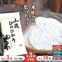 【ふるさと納税】【3回定期便】【おつまみにも♪】米せんべい（えび味、カレー味、元祖塩味、のり味、梅しそ味）& ヒノヒカリ【せんべい工房】[ZBQ014]