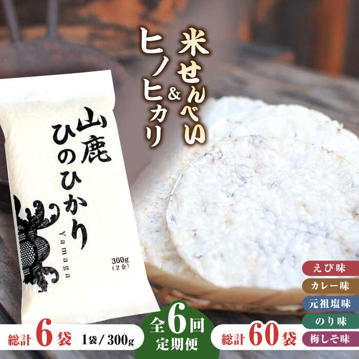 2位! 口コミ数「0件」評価「0」【6回定期便】【おつまみにも♪】米せんべい（えび味、カレー味、元祖塩味、のり味、梅しそ味）& ヒノヒカリ【せんべい工房】[ZBQ015]