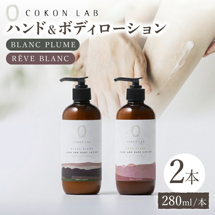 1位! 口コミ数「5件」評価「5」COKONLAB ハンド&ボディローション BR280ml 2本セット【株式会社 あつまるホールディングス NSP山鹿工場】[ZBR005]