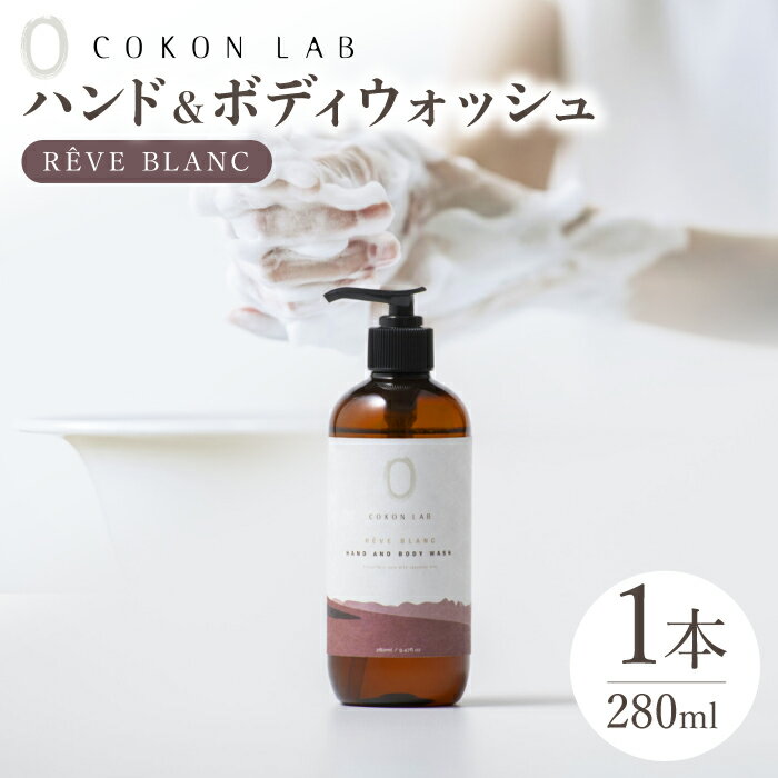 COKONLAB ハンド&ボディウォッシュ レーヴブラン280ml[株式会社 あつまるホールディングス NSP山鹿工場][ZBR009] 化粧品 コスメ 美容 国産 ボディケア ハンドケア