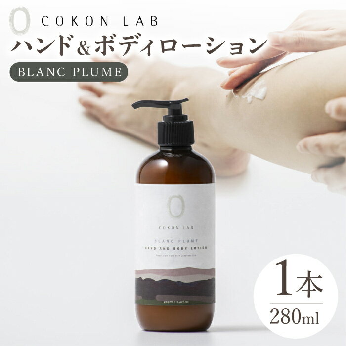 COKONLAB ハンド&ボディローション ブランプリュム280ml[株式会社 あつまるホールディングス NSP山鹿工場][ZBR010] 化粧品 コスメ 美容 国産 ボディケア ハンドケア