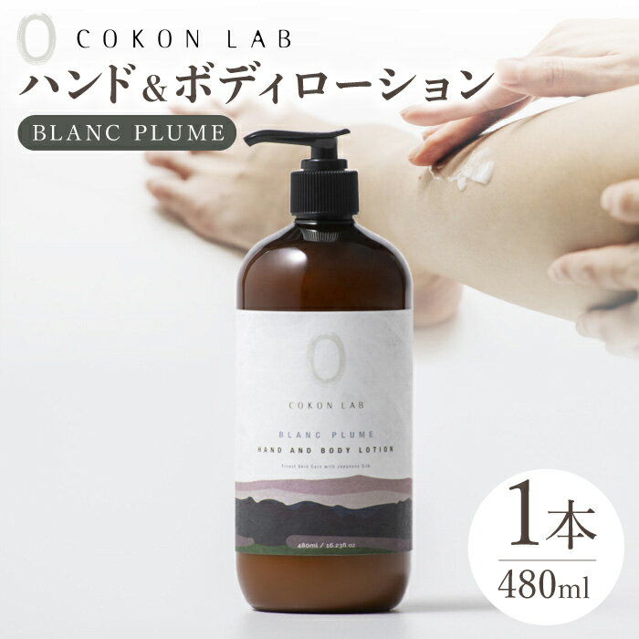 【ふるさと納税】COKONLAB ハンド＆ボディローション ブランプリュム480ml【株式会社 あつまるホールディングス NSP山鹿工場】[ZBR014] 化粧品 コスメ 美容 国産 ボディケア ハンドケア