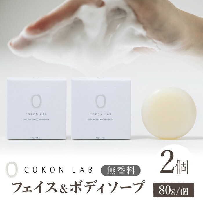 【ふるさと納税】COKONLAB フェイス&ボディソープ 無香料×2個【株式会社 あつまるホールディングス NSP山鹿工場】[ZBR017] 化粧品 コスメ 美容 国産 ボディケア ハンドケア