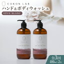 【ふるさと納税】【全3回定期便】COKONLAB ハンド&ボディウォッシュ レーヴブラン480ml×2本【株式会社 あつまるホールディングス NSP山鹿工場】[...