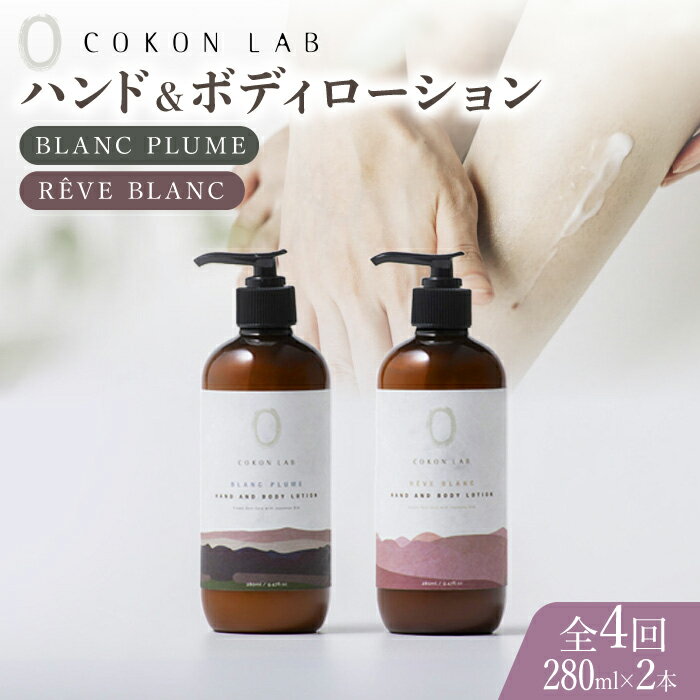 [全4回定期便]COKONLAB ハンド&ボディローション BR280ml 2本セット[株式会社 あつまるホールディングス NSP山鹿工場][ZBR030] 化粧品 コスメ 美容 国産 ボディケア ハンドケア