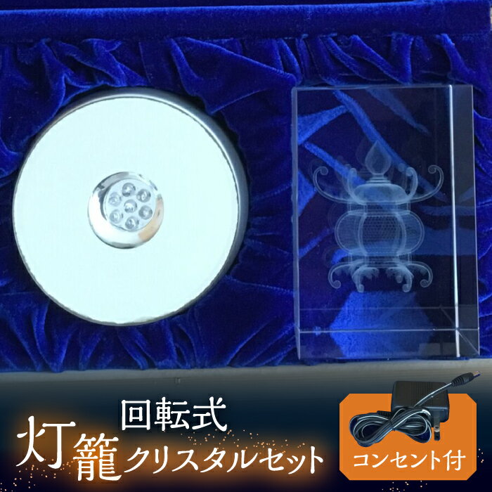 【ふるさと納税】【回転式】灯籠クリスタルセット コンセント付【株式会社 トライスト】[ZBS005]