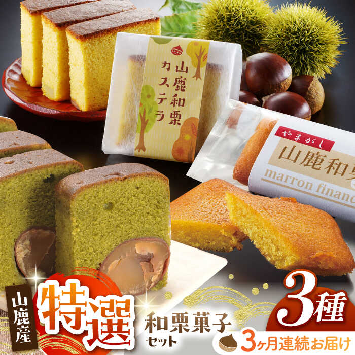 10位! 口コミ数「0件」評価「0」【3回定期便】和栗菓子セット 【株式会社あんず】[ZBT004]