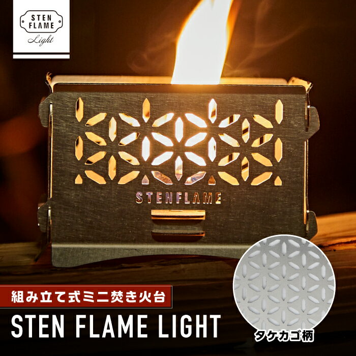 組み立て式ミニ焚き火台 STEN FLAME LIGHT タケカゴ柄