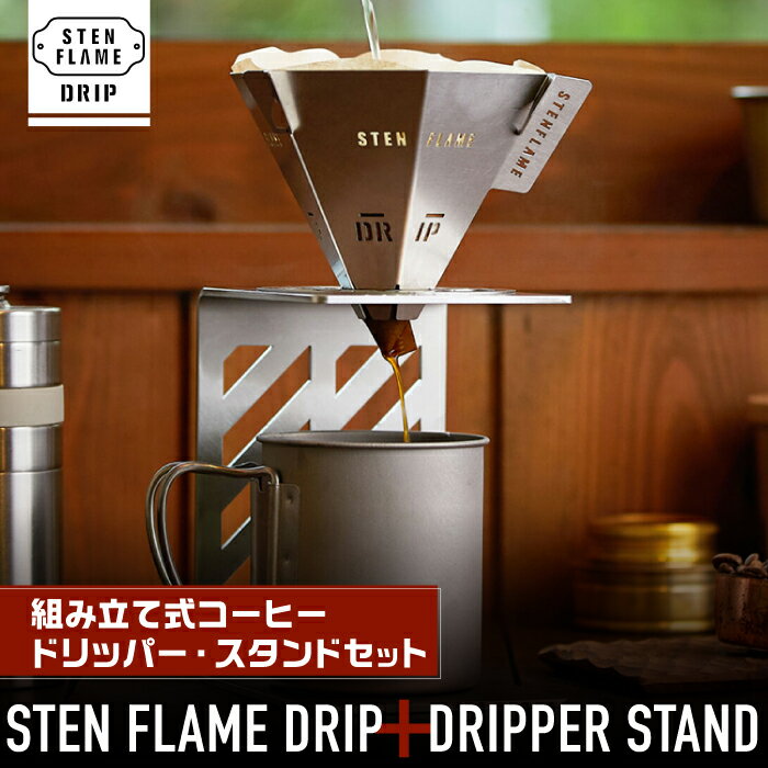 STEN FLAME DRIP+DRIPPER STANDセット [株式会社 丸山ステンレス工業]