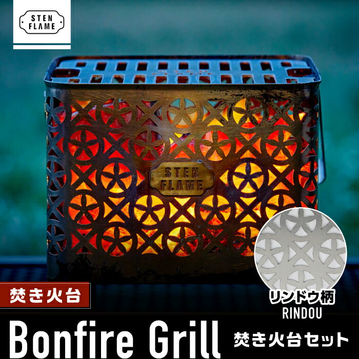 7位! 口コミ数「0件」評価「0」焚き火台 Bonfire Grill 焚き火台セット ・リンドウ柄【株式会社 丸山ステンレス工業】[ZBU006]