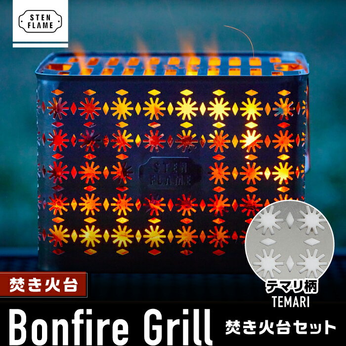 9位! 口コミ数「0件」評価「0」焚き火台 Bonfire Grill 焚き火台セット ・テマリ柄【株式会社 丸山ステンレス工業】[ZBU007]