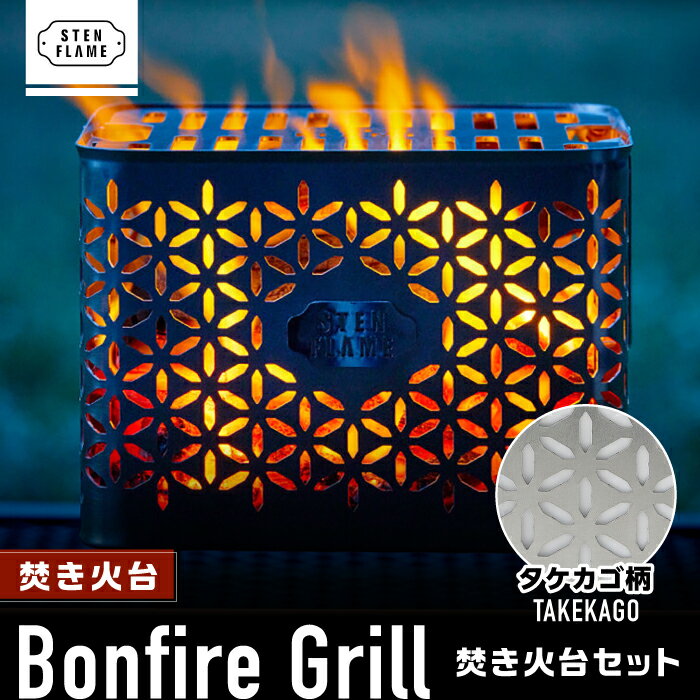 28位! 口コミ数「0件」評価「0」焚き火台 Bonfire Grill 焚き火台セット ・タケカゴ柄【株式会社 丸山ステンレス工業】[ZBU008]