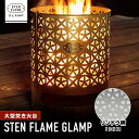 【ふるさと納税】大型焚き火台 STEN FLAME GLAM