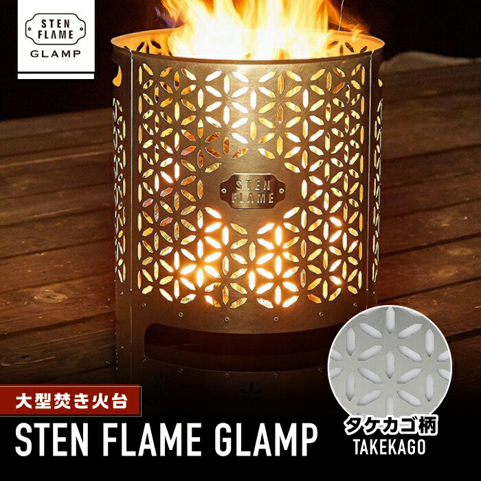 【ふるさと納税】大型焚き火台 STEN FLAME GLAMP タケカゴ柄【株式会社 丸山ステンレス工業】[ZBU011]