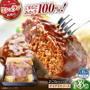 【ふるさと納税】【全6回定期便】 くまもとあか牛100%手ごねハンバーグ デミグラスソース煮込み(約300g×3個 デミグラスソース込み) 【有限会社スイートサ...