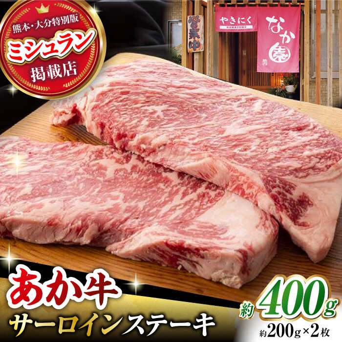 [数量限定]くまもとあか牛 サーロイン ステーキ 約400g