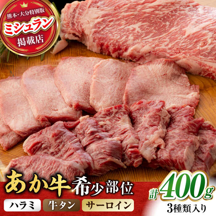 [数量限定]くまもとあか牛 希少部位 詰め合わせA 計約400g