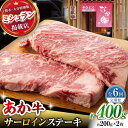 【ふるさと納税】【6回定期便】 【数量限定】くまもとあか牛 サーロイン ステーキ 約400g【有限会社スイートサプライなかぞの 】[ZBV016]