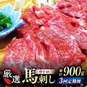 【ふるさと納税】【全3回定期便】 熊本 馬刺し なか園 厳選馬刺しセット 馬刺し 馬肉 桜肉 馬 肉 霜降り 中トロ 便利 小分け 3パック おつまみ 晩酌 冷...