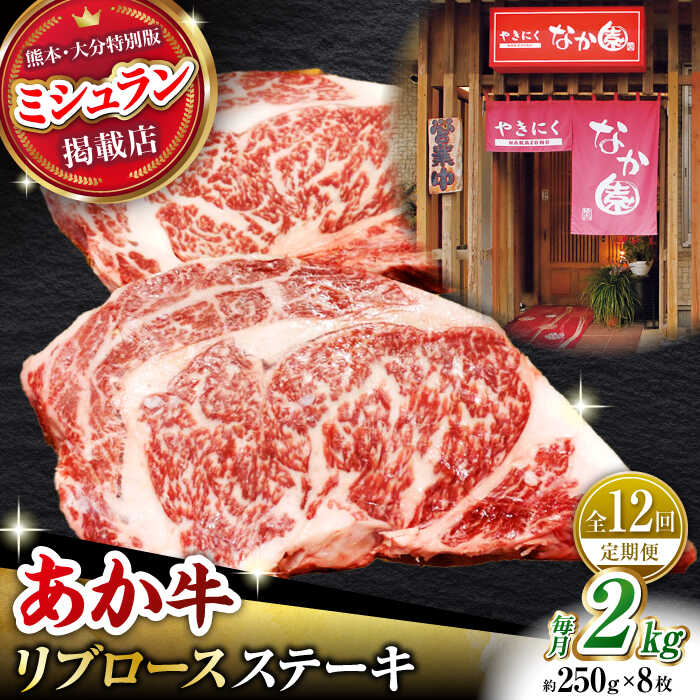 【12回定期便】【数量限定】リブロースステーキ 2kg(250g×8枚)【有限会社スイートサプライなかぞの 】[ZBV031]