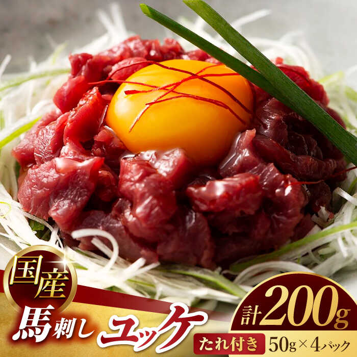 国産 馬刺し ユッケ 計200g (50g×4パック)[有限会社スイートサプライなかぞの]