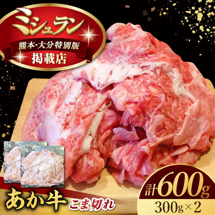 [数量限定]くまもとあか牛 こま切れ 計600g(300g×2)[有限会社スイートサプライなかぞの]