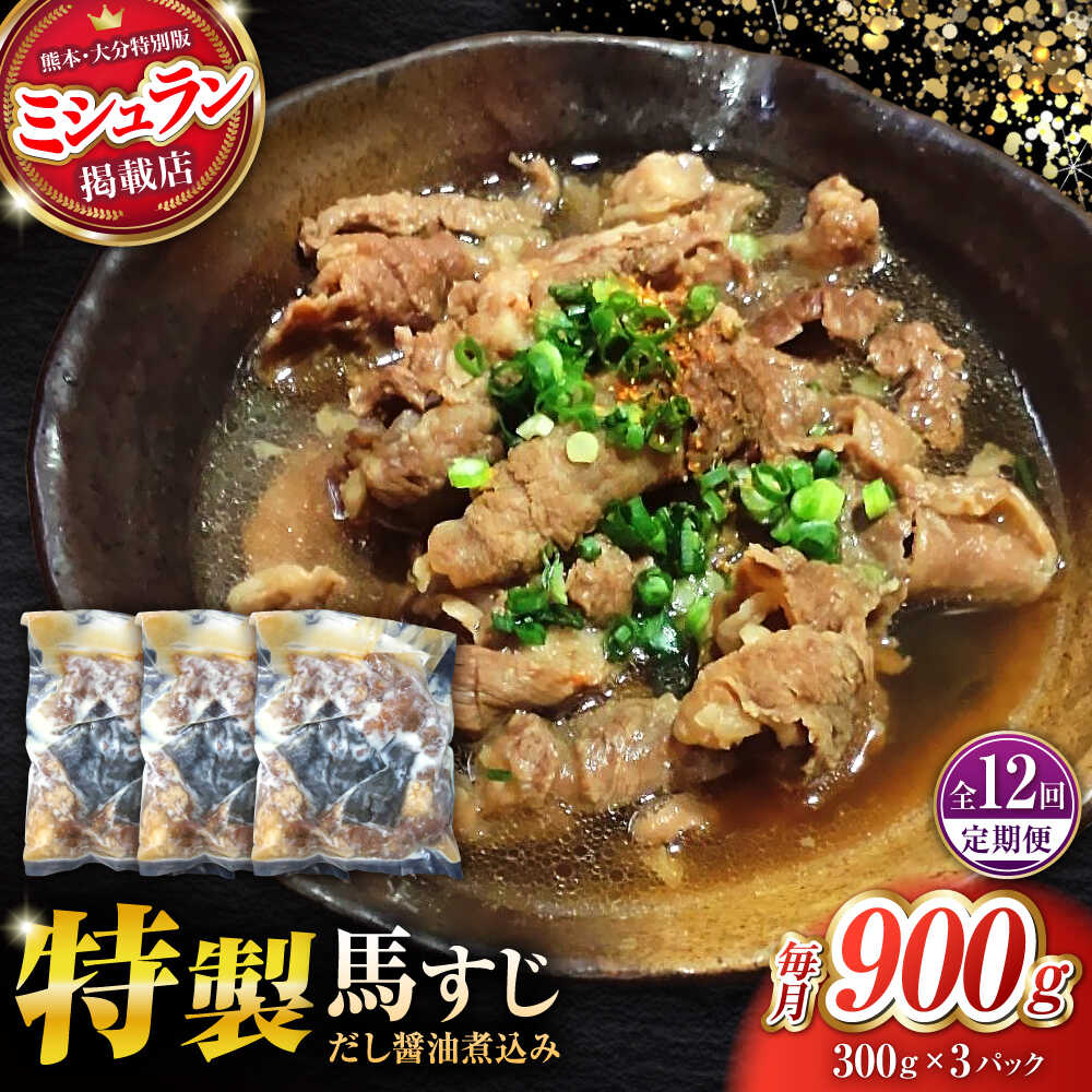 【ふるさと納税】【全12回定期便】やきにく なか園特製！馬すじだし醤油煮込み 約900g（約300g×3pc） ..