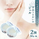 3位! 口コミ数「0件」評価「0」平山うるおいジェル2個セット 【一般社団法人 平山温泉観光協会】[ZBW007]