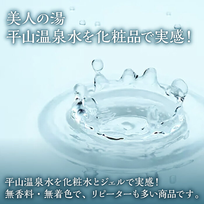 【ふるさと納税】平山うるおいの化粧水とろとろ 6本【一般社団法人 平山温泉観光協会】[ZBW011]