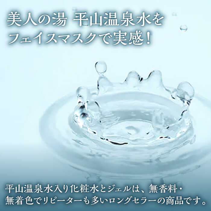 【ふるさと納税】平山うるおいのフェイスマスク 5枚（1枚入り×5袋）【一般社団法人 平山温泉観光協会】[ZBW012]