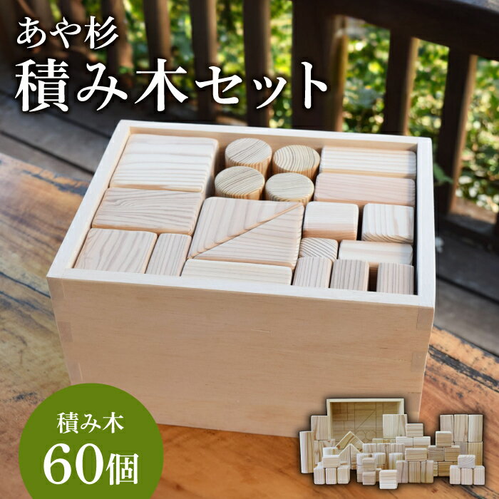 【ふるさと納税】あや杉 積み木セット 【道の駅 鹿北 小栗郷】[ZCB003]のサムネイル