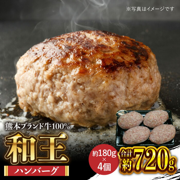 【ふるさと納税】和王 100％ 手ごね ハンバーグ 約720g【マイライフホールディングス 株式会社 】[ZCF...