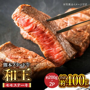 【ふるさと納税】No.310 熊本和王モモステーキ約400g ／ 牛肉 ブランド牛 黒毛和牛 ステーキ 焼肉 送料無料 熊本県