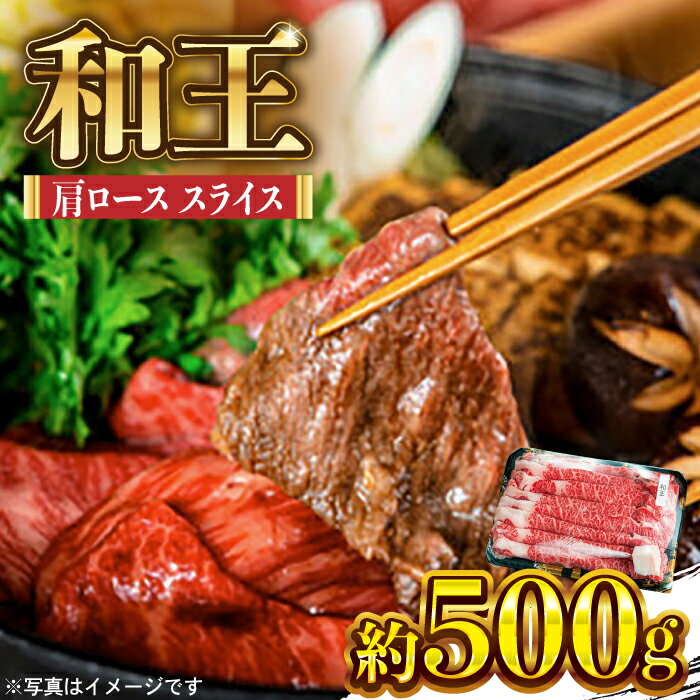 和王 肩ロース スライス 約500g[マイライフホールディングス 株式会社 ]