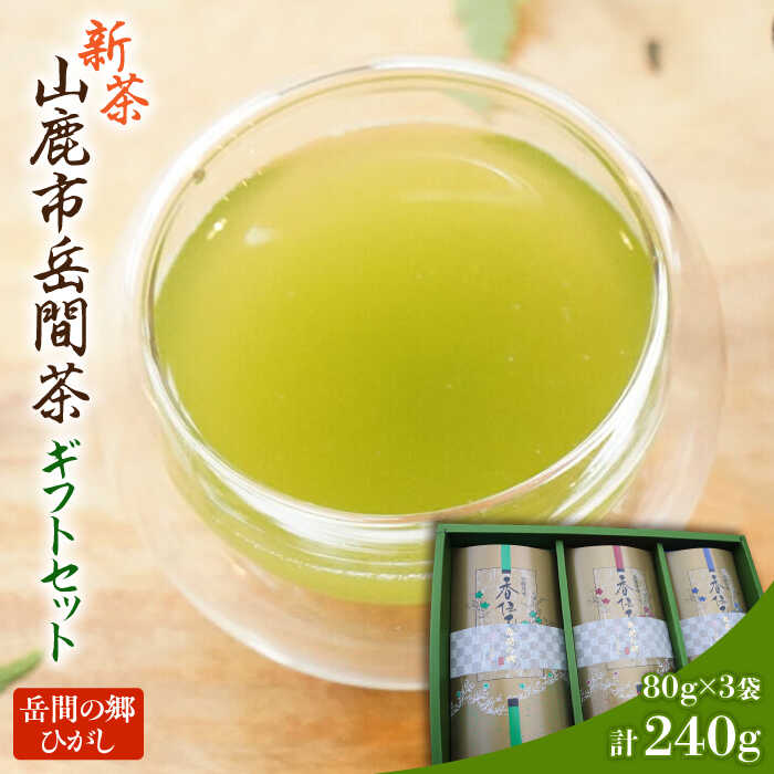 【先行予約】【数量限定】新茶『市名岳間茶』3袋ギフトセット 【岳間の郷ひがし】[ZCH003]