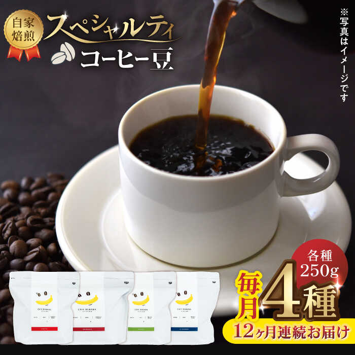 【ふるさと納税】【12回定期便】【豆のまま】自家焙煎 スペシャルティコーヒー 豆 （ 250g × 4種 ）約80杯分【かきやま果実】[ZCJ018]