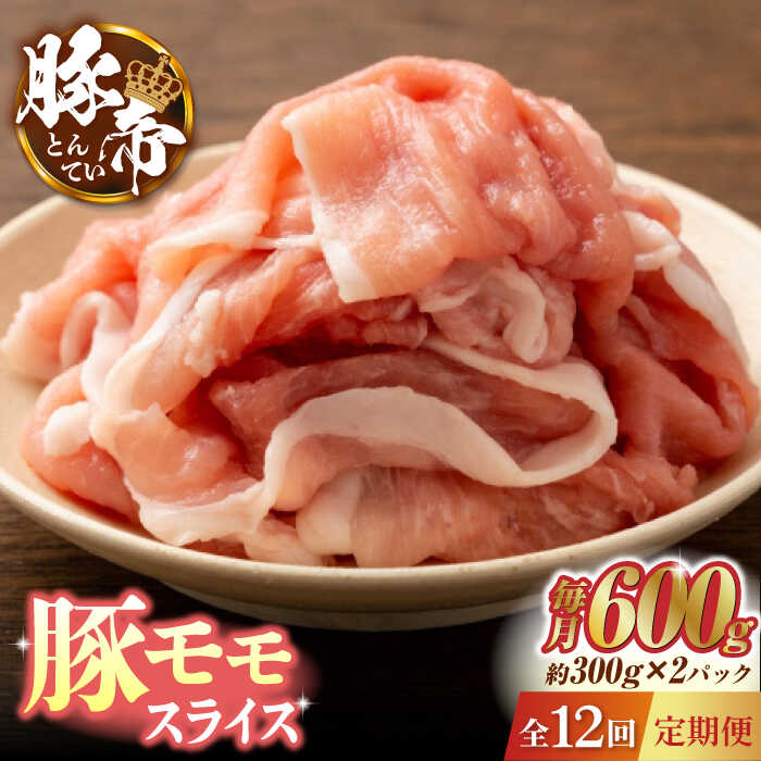 【ふるさと納税】【12回定期便】豚帝 豚モモ スライス 600g（300g×2pc）【KRAZY MEAT(小田畜産)】[ZCP1..