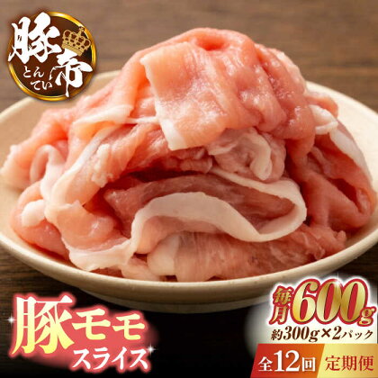 【12回定期便】豚帝 豚モモ スライス 600g（300g×2pc）【KRAZY MEAT(小田畜産)】[ZCP101]