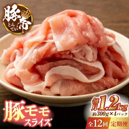 【12回定期便】豚帝 豚モモ スライス 1200g（300g×4pc）【KRAZY MEAT(小田畜産)】[ZCP102]