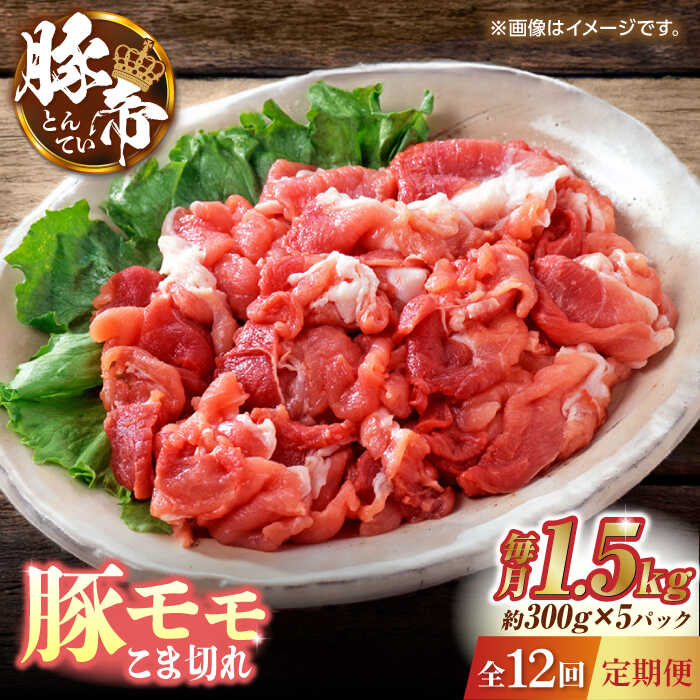 【ふるさと納税】【12回定期便】豚帝 豚モモ こま切れ 切り落とし 1.5kg（300g×5pc）【KRAZY MEAT(小田..