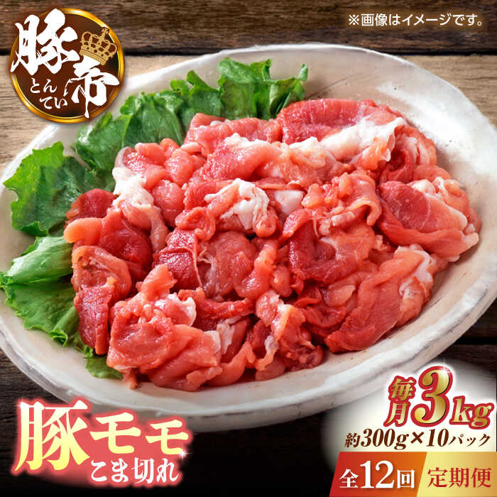 【ふるさと納税】【12回定期便】豚帝 豚モモ こま切れ 切り落とし 3kg（300g×10pc）【KRAZY MEAT(小田..