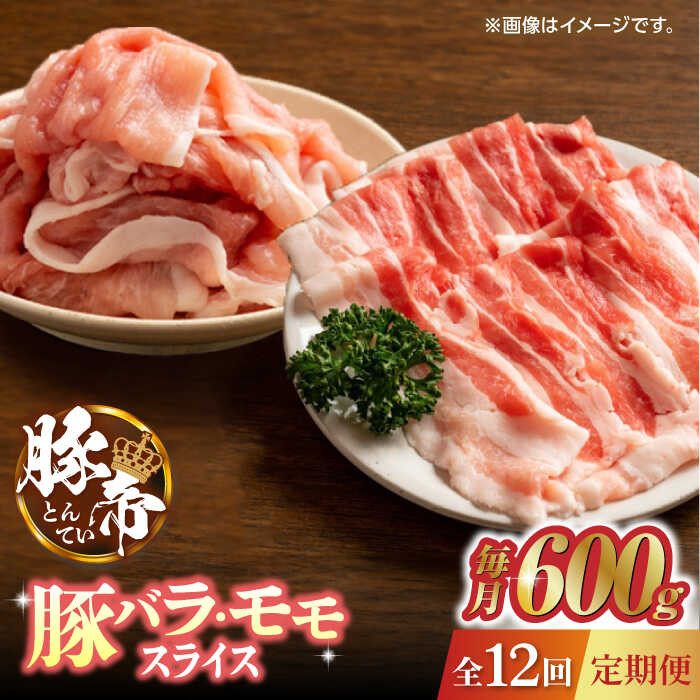 【ふるさと納税】【12回定期便】豚帝 豚バラ モモ スライス 食べ比べ 600g（各300g）【KRAZY MEAT(小田..