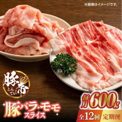 【12回定期便】豚帝 豚バラ モモ スライス 食べ比べ 600g（各300g）【KRAZY MEAT(小田畜産)】[ZCP105]