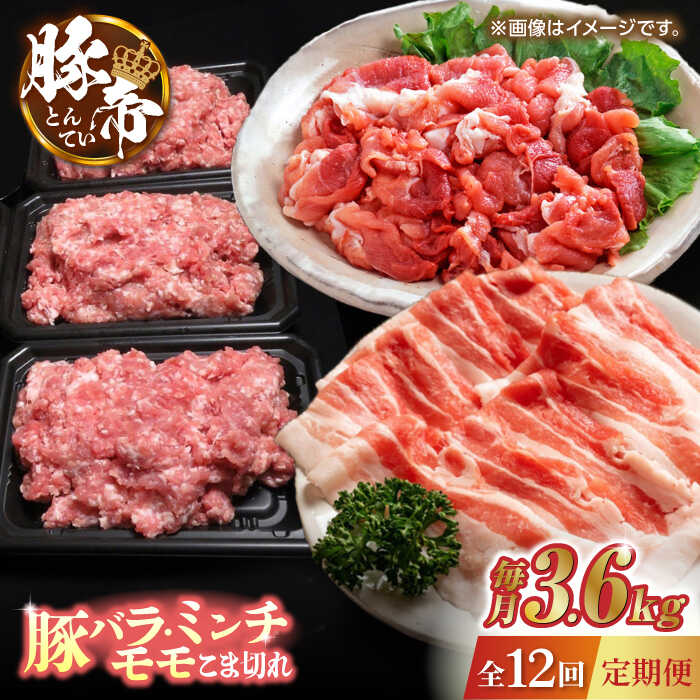 【ふるさと納税】【12回定期便】豚帝 食べ比べ バラエティセット 3.6kg 【KRAZY MEAT(小田畜産)】[ZCP1..