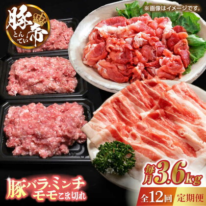 【12回定期便】豚帝 食べ比べ バラエティセット 3.6kg 【KRAZY MEAT(小田畜産)】[ZCP107]